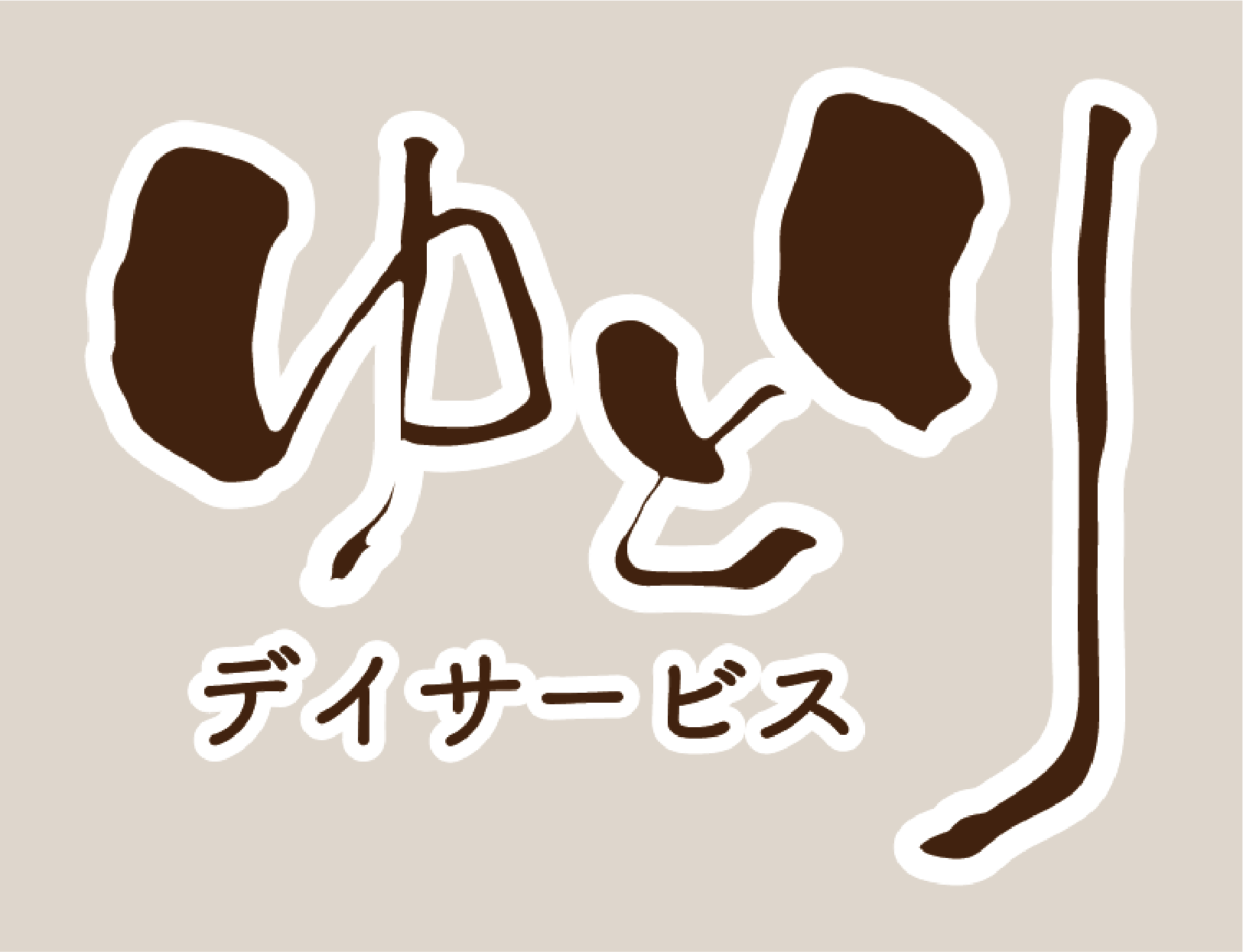 職員募集中のアイキャッチ画像